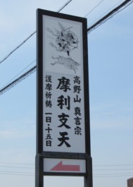 荏原氏館跡入口看板