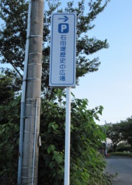 石田堤歴史の広場 看板