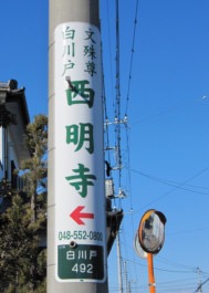 西明寺看板
